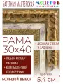 Рама багетная 30x40 для картин и зеркал - 5,4 см, классическая, пластиковая, с креплением, без стекла, М-27-1