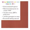 Окно паспарту 50x70, английский красный - 929 / Q1144