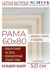 Рама багетная 60x80 для картин и зеркал - 5,0 см, классическая, пластиковая, с креплением, без стекла, М-33-1