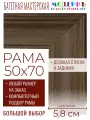 Рама багетная 50x70 для картин и зеркал - 5,8 см, классическая, пластиковая, с креплением, без стекла, М-5-7