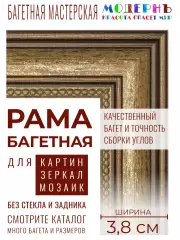 Багетная рама 65x65 для картин и зеркал, ширина - 3,8 см, классическая, пластиковая, с креплением, 704-10