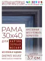 Рама багетная 30x40 для картин и зеркал - 3,7 см, классическая, пластиковая, с креплением, без стекла, М-16-5