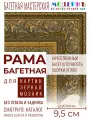 Рама багетная 50x80 для картин и зеркал, пластиковая, с креплением, 920-174