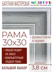 Рама багетная 30x30 для картин и зеркал - 3,8 см, классическая, пластиковая, с креплением, без стекла, М-9-4
