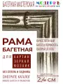 Рама багетная 20x20 для картин, серебряная - 2,4 см, этническая, пластиковая, с креплением, 166-28