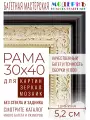 Рама багетная 30x40 для картин и зеркал - 5,2 см, классическая, пластиковая, с креплением, М-2-1