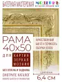 Рама багетная 40x50 для картин и зеркал - 6,4 см, классическая, пластиковая, с креплением, М-18-1
