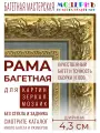 Рама багетная 60x70 для картин и зеркал, золотая-синяя - 4,3 см, классическая, пластиковая, с креплением, 710-17