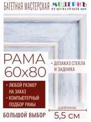 Рама багетная 60x80 для картин и зеркал - 5,5 см, классическая, пластиковая, с креплением, без стекла, М-24-1