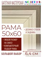 Рама багетная 50x60 для картин и зеркал - 6,4 см, классическая, пластиковая, с креплением, без стекла, М-34-1