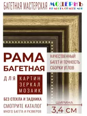 Рама багетная 30x40 для картин, коричневая-золотая - 3,4 см, классическая, пластиковая, с креплением, 712-81