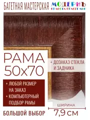 Багетная рама 50x70 для картин и зеркал, коричневая-золотая - 7,9 см, классическая, пластиковая, с креплением, 58-91