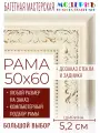 Рама багетная 50x60 для картин и зеркал - 5,2 см, классическая, пластиковая, с креплением, без стекла, М-23-2