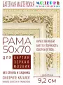 Рама багетная 50x70 для картин и зеркал - 9,2 см, классическая, пластиковая, с креплением, М-19-1