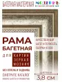 Рама багетная 40x50 для картин, серебряная-коричневая - 3,8 см, классическая, пластиковая, с креплением, 704-28