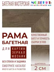 Багетная рама А4 - 210x297 для картин, коричневая - 2,0 см, универсальная, пластиковая, с креплением, 721-64