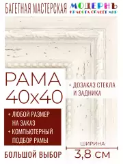 Рама багетная 40x40 для картин и зеркал - 3,8 см, классическая, пластиковая, с креплением, без стекла, М-45-3