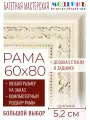 Рама багетная 60x80 для картин и зеркал - 5,2 см, классическая, пластиковая, с креплением, без стекла, М-23-2