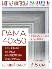 Рама багетная 40x50 для картин и зеркал - 3,8 см, классическая, пластиковая, с креплением, без стекла, М-9-4