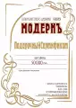 Подарочный сертификат Модернъ на товары и услуги на 50000 руб.