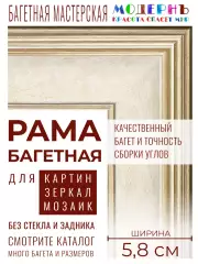 Рама багетная 40x60 для картин и зеркал - 5,8 см, классическая, пластиковая, с креплением, М-5-1