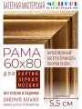 Рама багетная 60x80 для картин и зеркал - 5,5 см, классическая, пластиковая, с креплением, М-11-1