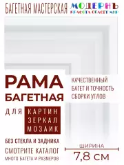 Рама багетная 50x60 для картин и зеркал, белая - 7,8 см, современная, пластиковая, с креплением, 882-160