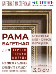 Рама багетная 50x70 для картин, коричневая-золотая - 3,8 см, классическая, пластиковая, с креплением, 704-11