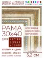 Рама багетная 30x40 для картин и зеркал - 5,2 см, классическая, пластиковая, с креплением, М-4-6