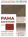 Багетная рама 30x40 для картин, коричневая - 2,0 см, универсальная, пластиковая, с креплением, 721-64