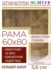 Рама багетная 60x80 для картин и зеркал - 5,6 см, классическая, пластиковая, с креплением, без стекла, М-26-1