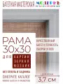 Рама багетная 30x30 для картин и зеркал - 3,7 см, классическая, пластиковая, с креплением, без стекла, М-16-6