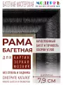 Багетная рама 30x40 для картин и зеркал, ширина - 7,9 см, классическая, пластиковая, с креплением, 58-91