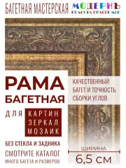 Рама багетная 50x70 для картин и зеркал, золотая - 6,5 см, классическая, пластиковая, с креплением, 174-358