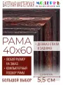 Рама багетная 40x60 для картин и зеркал - 5,5 см, классическая, пластиковая, с креплением,  М-15-1