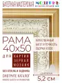 Рама багетная 40x50 для картин и зеркал - 5,2 см, классическая, пластиковая, с креплением, М-2-2