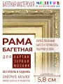 Рама багетная 70x100 для картин и зеркал, золотая - 5,8 см, классическая, пластиковая, с креплением, 59-14