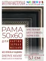 Рама багетная 50x60 для картин и зеркал - 5,1 см, классическая, пластиковая, с креплением, М-13-6