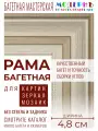 Рама багетная 70x70 для картин и зеркал, бежевая - 4,8 см, классическая, пластиковая,  с креплением, 715-30