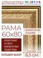 Рама багетная 60x80 для картин и зеркал - 6,5 см, классическая, пластиковая, с креплением, без стекла, М-30-1