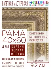 Рама багетная 40x60 для картин и зеркал - 9,2 см, классическая, пластиковая, с креплением, М-19-2