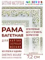 Рама багетная 80x120 для картин и зеркал, белая-золотая - 7,2 см, классическая, пластиковая, с креплением, 373-710