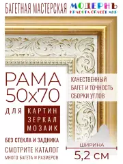 Рама багетная 50x70 для картин и зеркал - 5,2 см, классическая, пластиковая, с креплением, М-2-2