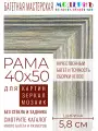 Рама багетная 40x50 для картин и зеркал - 5,8 см, классическая, пластиковая, с креплением, М-5-3