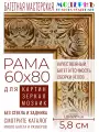 Рама багетная 60x80 для картин и зеркал - 5,8 см, классическая, пластиковая, с креплением, М-17-1
