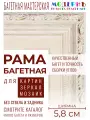 Рама багетная 40x50 для картин и зеркал, бежевая - 5,8 см, классическая, пластиковая, с креплением, 59-33