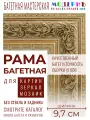 Рама багетная 70x70 для картин и зеркал, ширина - 9,7 см, классическая, пластиковая, с креплением, 133-10