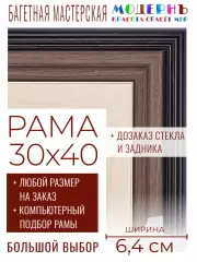 Рама багетная 30x40 для картин и зеркал - 6,4 см, классическая, пластиковая, с креплением, без стекла, М-34-2