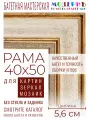Рама багетная 40x50 для картин и зеркал - 5,6 см, классическая, пластиковая, с креплением, М-10-2