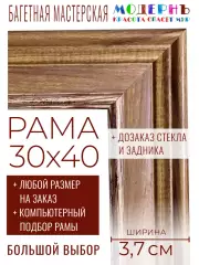Рама багетная 30x40 для картин и зеркал - 3,7 см, классическая, пластиковая, с креплением, без стекла, М-40-1